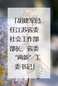 胡建军已任江苏省委社会工作部部长、省委“两新”工委书记