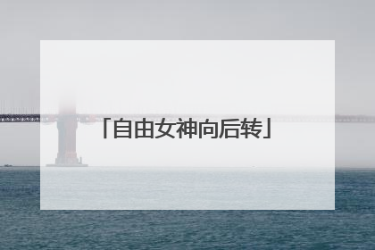 自由女神向后转