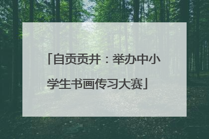 自贡贡井：举办中小学生书画传习大赛