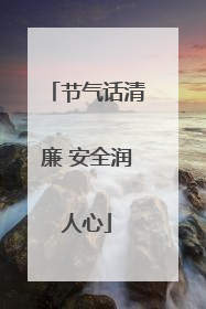 节气话清廉 安全润人心