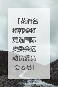 花滑名将韩聪将竞选国际奥委会运动员委员会委员