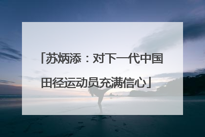 苏炳添：对下一代中国田径运动员充满信心