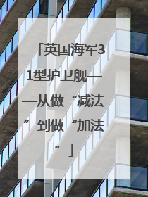 英国海军31型护卫舰——从做“减法”到做“加法”