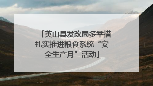 英山县发改局多举措扎实推进粮食系统“安全生产月”活动