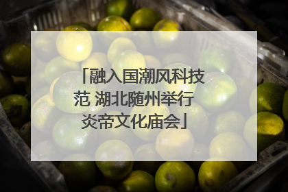 融入国潮风科技范 湖北随州举行炎帝文化庙会