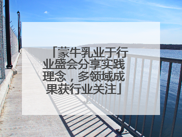 蒙牛乳业于行业盛会分享实践理念，多领域成果获行业关注