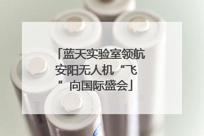 蓝天实验室领航 安阳无人机“飞”向国际盛会