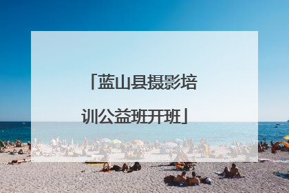 蓝山县摄影培训公益班开班