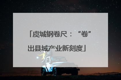 虞城钢卷尺：“卷”出县域产业新刻度