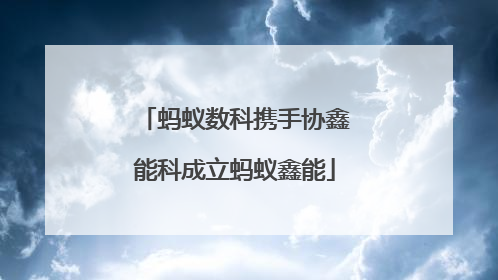 蚂蚁数科携手协鑫能科成立蚂蚁鑫能