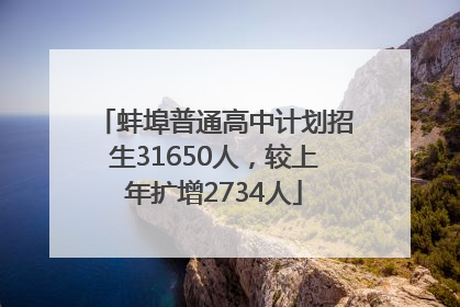 蚌埠普通高中计划招生31650人，较上年扩增2734人