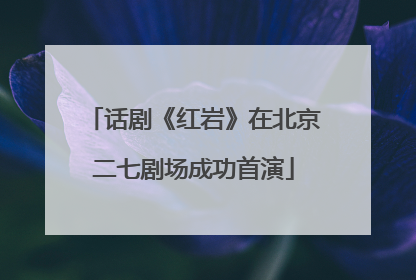 话剧《红岩》在北京二七剧场成功首演