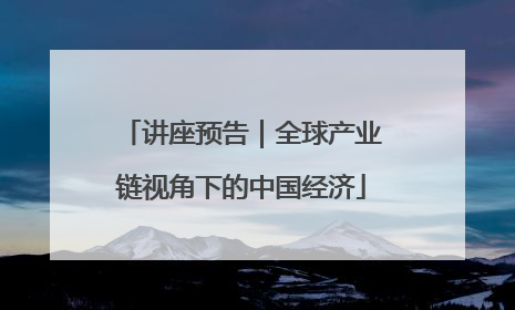 讲座预告｜全球产业链视角下的中国经济