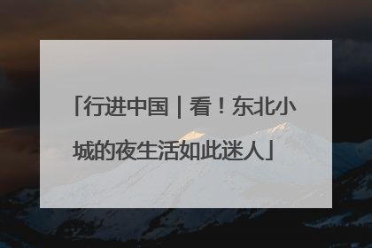 行进中国｜看！东北小城的夜生活如此迷人