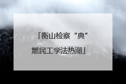 衡山检察“典”燃民工学法热潮