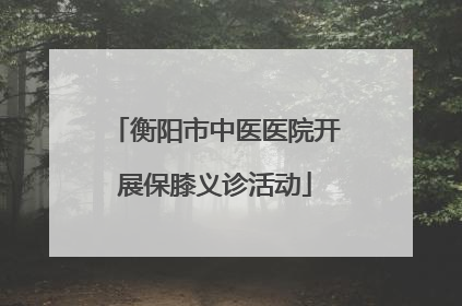 衡阳市中医医院开展保膝义诊活动