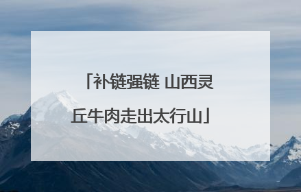 补链强链 山西灵丘牛肉走出太行山