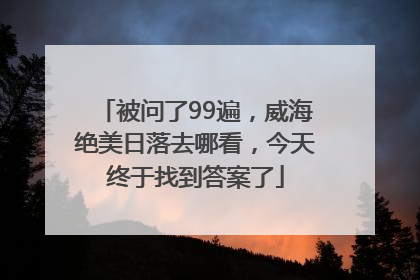 被问了99遍，威海绝美日落去哪看，今天终于找到答案了