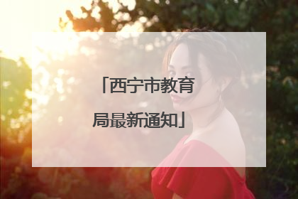 西宁市教育局最新通知