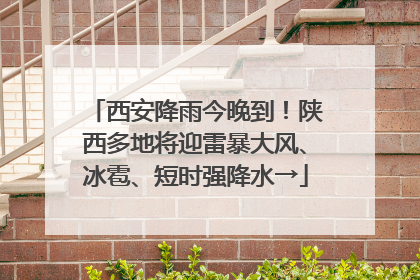 西安降雨今晚到！陕西多地将迎雷暴大风、冰雹、短时强降水→