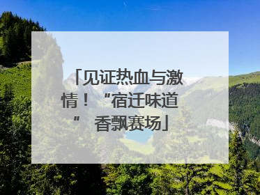 见证热血与激情！“宿迁味道” 香飘赛场