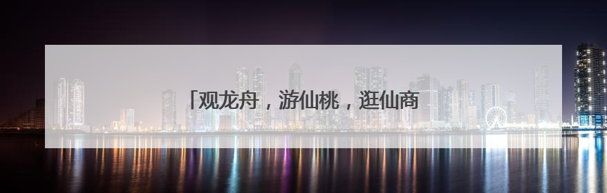 观龙舟，游仙桃，逛仙商——仙桃龙舟赛火热出圈