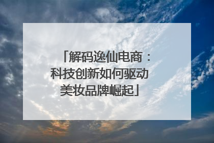 解码逸仙电商：科技创新如何驱动美妆品牌崛起