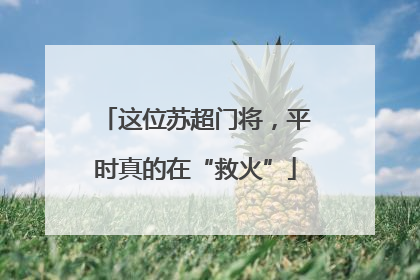 这位苏超门将，平时真的在“救火”