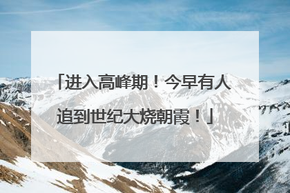 进入高峰期！今早有人追到世纪大烧朝霞！