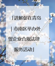进解促在青岛｜市南区举办外贸企业合规法律服务活动