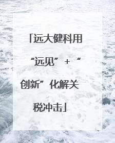 远大健科用“远见”+“创新”化解关税冲击