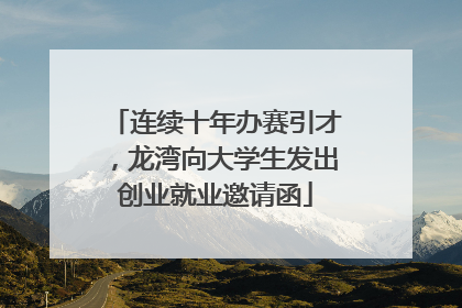 连续十年办赛引才，龙湾向大学生发出创业就业邀请函