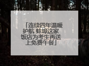 连续四年温暖护航 蚌埠这家饭店为考生再送上免费午餐