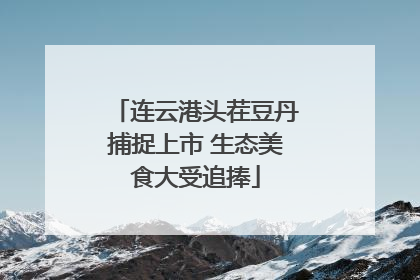 连云港头茬豆丹捕捉上市 生态美食大受追捧