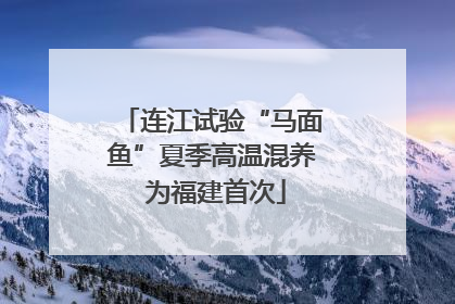 连江试验“马面鱼”夏季高温混养 为福建首次