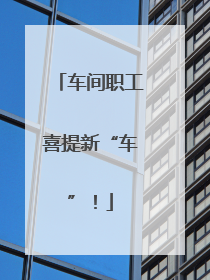 车间职工喜提新“车”！