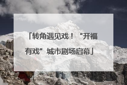 转角遇见戏！“开福有戏”城市剧场启幕