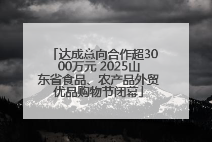 达成意向合作超3000万元 2025山东省食品、农产品外贸优品购物节闭幕