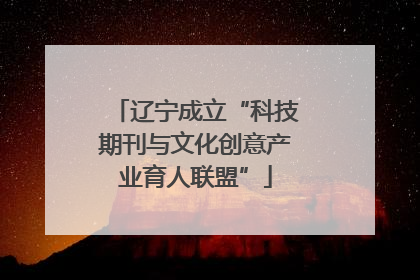 辽宁成立“科技期刊与文化创意产业育人联盟”