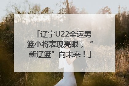 辽宁U22全运男篮小将表现亮眼，“新辽篮”向未来！