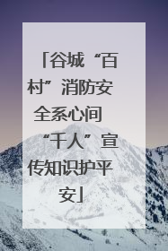 谷城“百村”消防安全系心间 “千人”宣传知识护平安