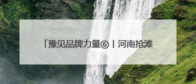 豫见品牌力量⑥丨河南抢滩“新”机 擘画未来新图景