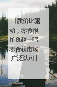 质价比驱动，零食很忙&赵一鸣零食获市场广泛认可