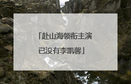 赴山海领衔主演已没有李凯馨
