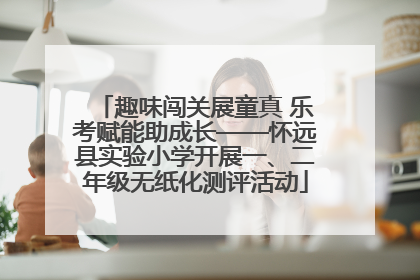 趣味闯关展童真 乐考赋能助成长——怀远县实验小学开展一、二年级无纸化测评活动
