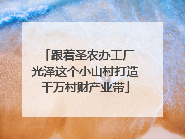 跟着圣农办工厂 光泽这个小山村打造千万村财产业带
