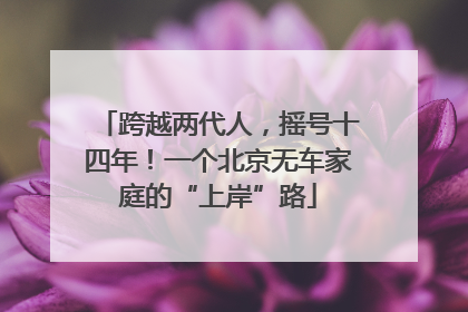 跨越两代人，摇号十四年！一个北京无车家庭的“上岸”路