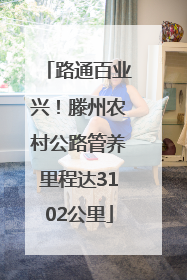 路通百业兴！滕州农村公路管养里程达3102公里