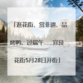 逛花街、赏非遗、品烤鸭、过端午……宜良花街5月28日开街