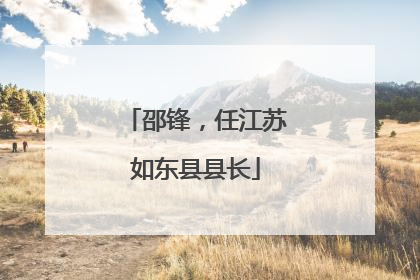 邵锋，任江苏如东县县长